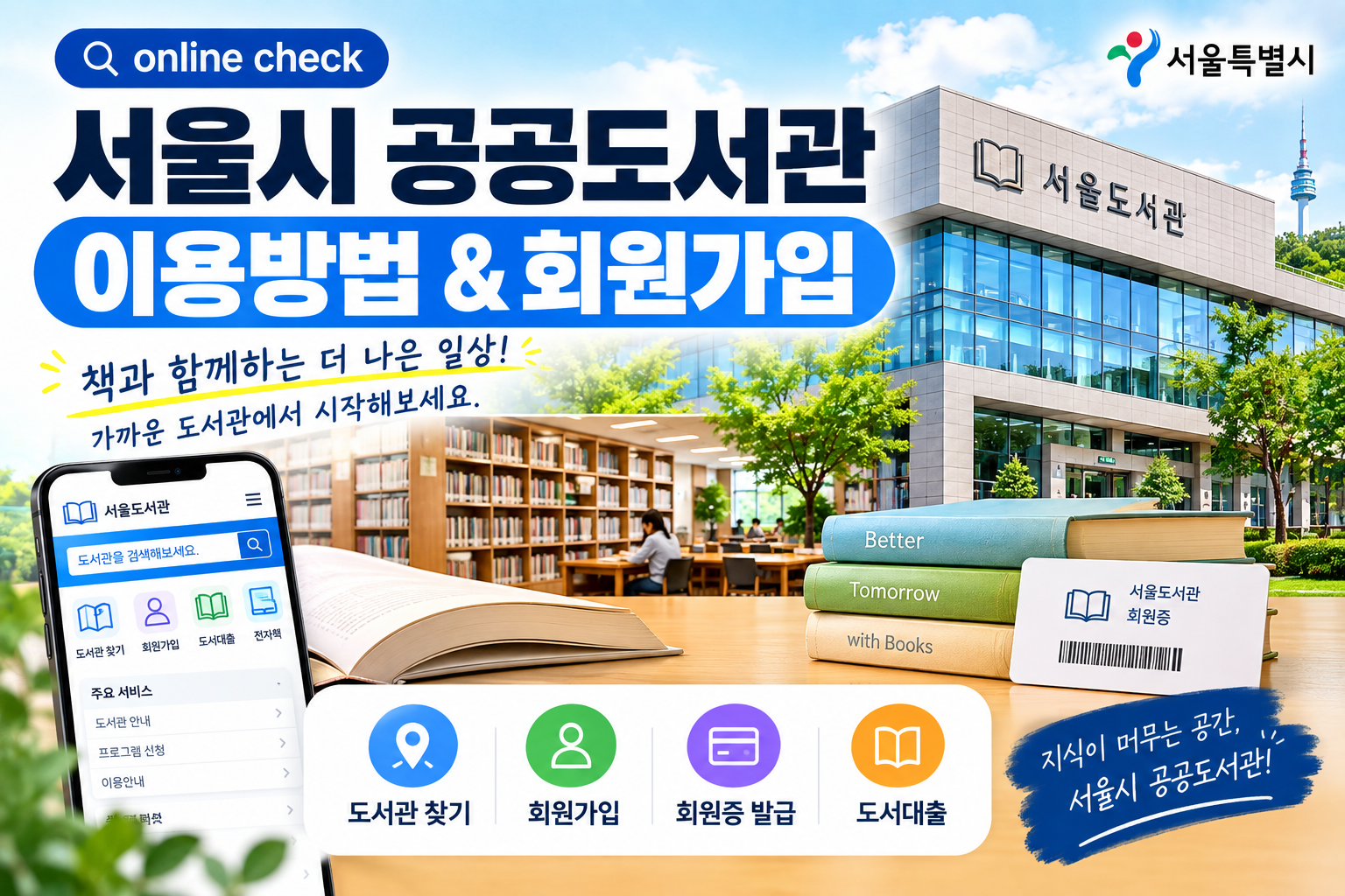 서울시 공공도서관 이용방법과 회원가입 안내