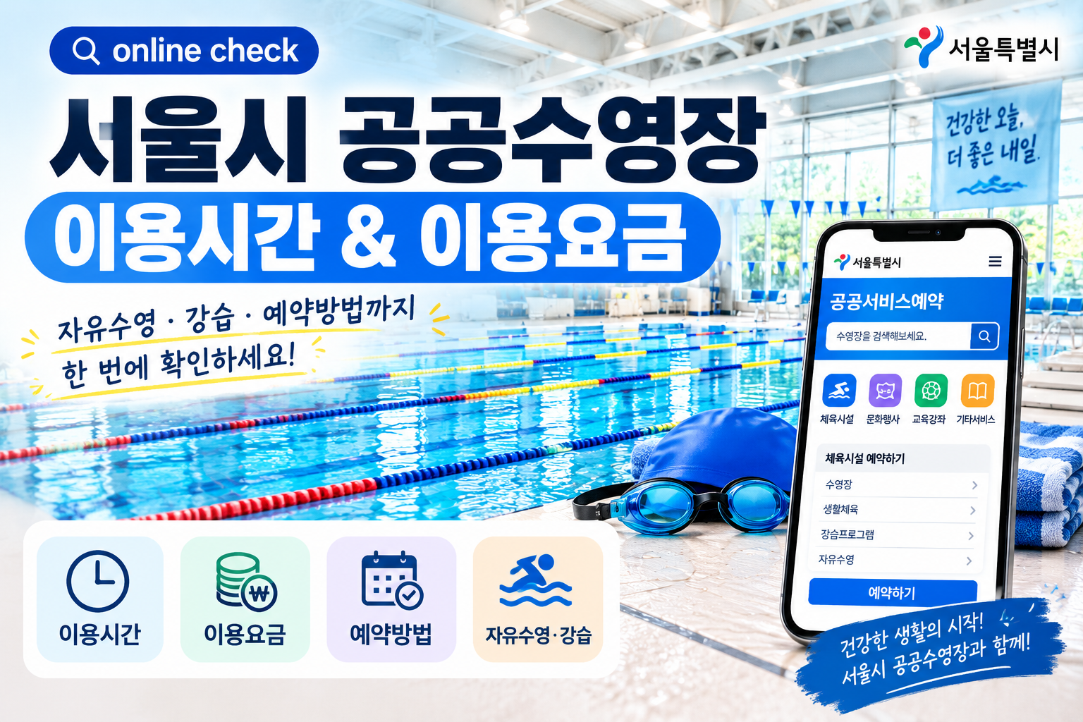 서울시 공공수영장 이용시간 및 이용요금 확인방법