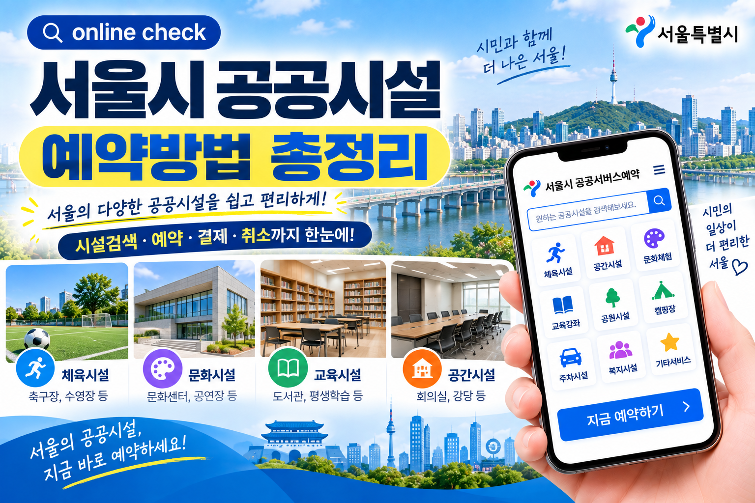 서울시 공공시설 예약방법
