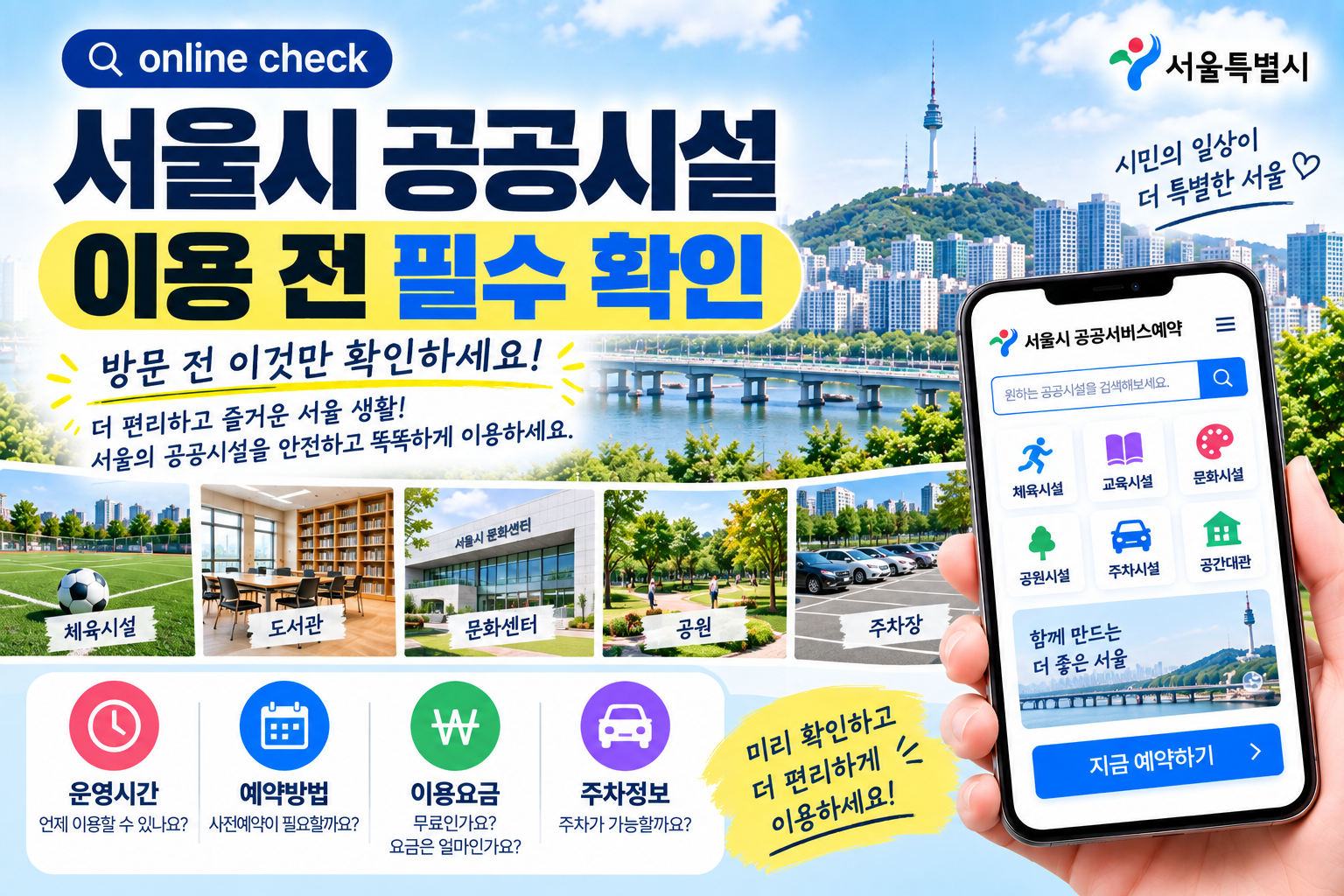 서울시 공공시설 이용 전 확인해야 할 사항 14가지