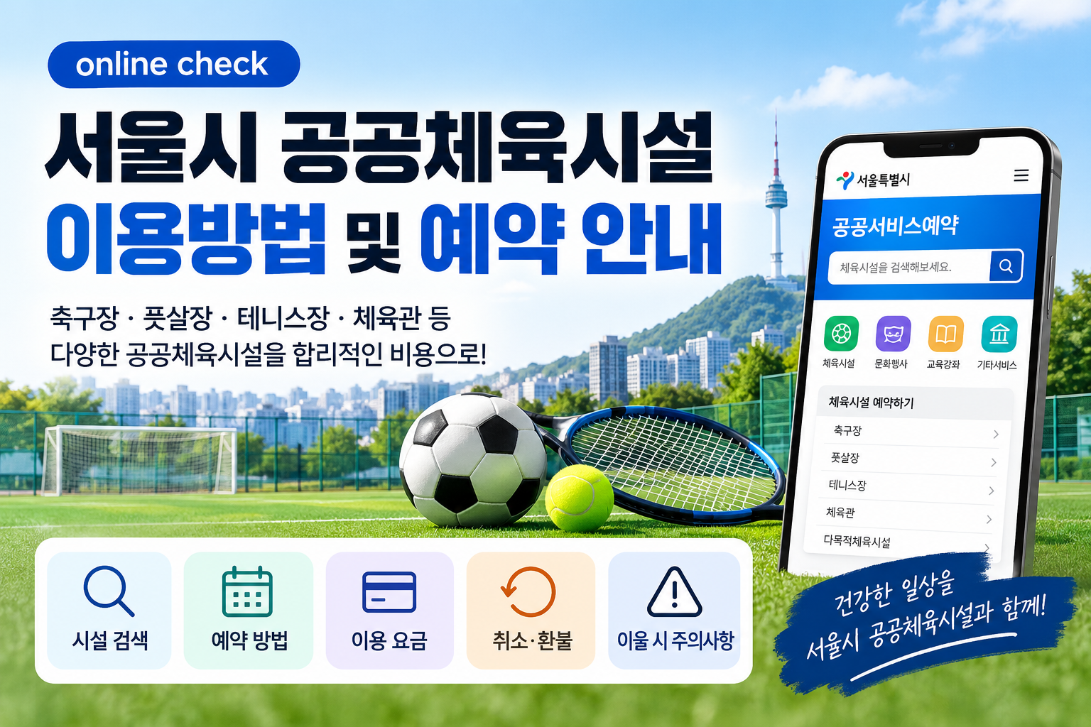 서울시 공공체육시설 이용방법 및 예약 안내