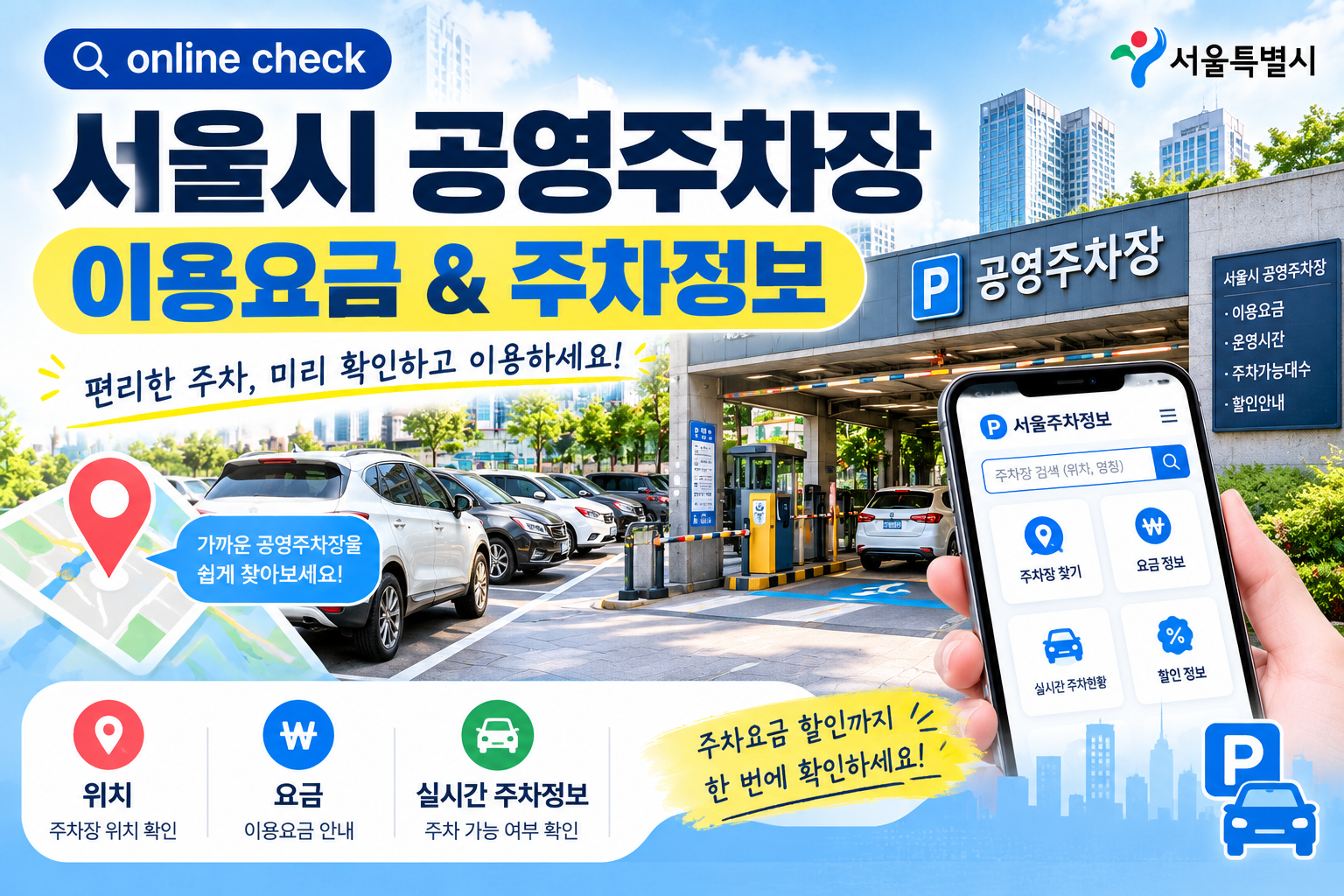 서울시 공영주차장 이용요금과 주차정보 확인방법