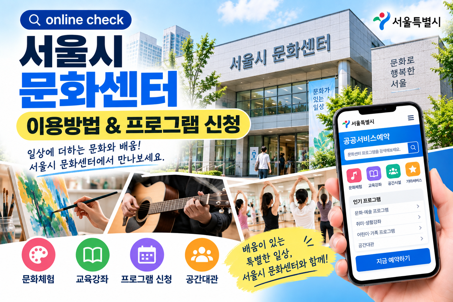 서울시 문화센터 이용방법과 프로그램 신청방법