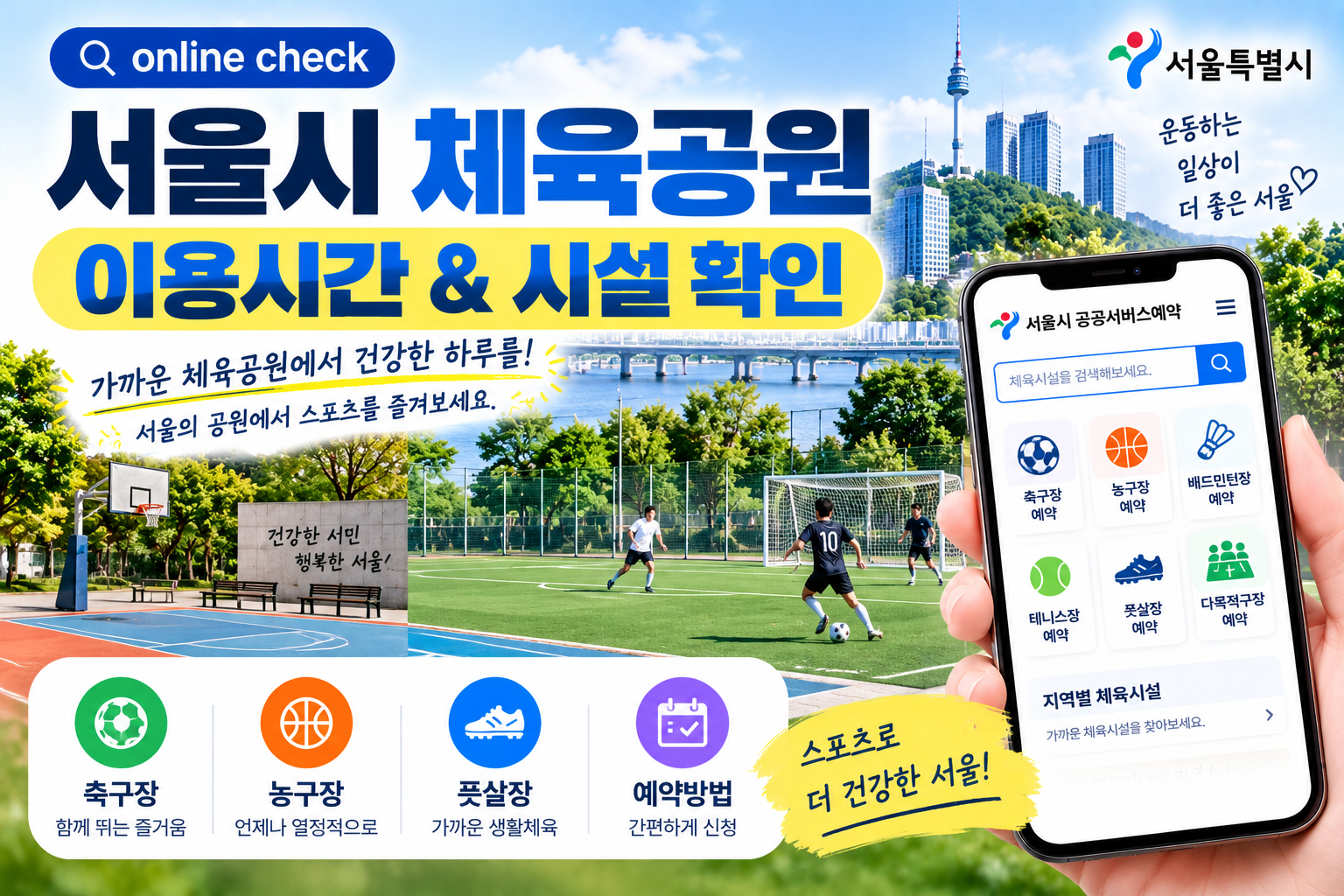 서울시 체육공원 이용시간과 시설 확인방법