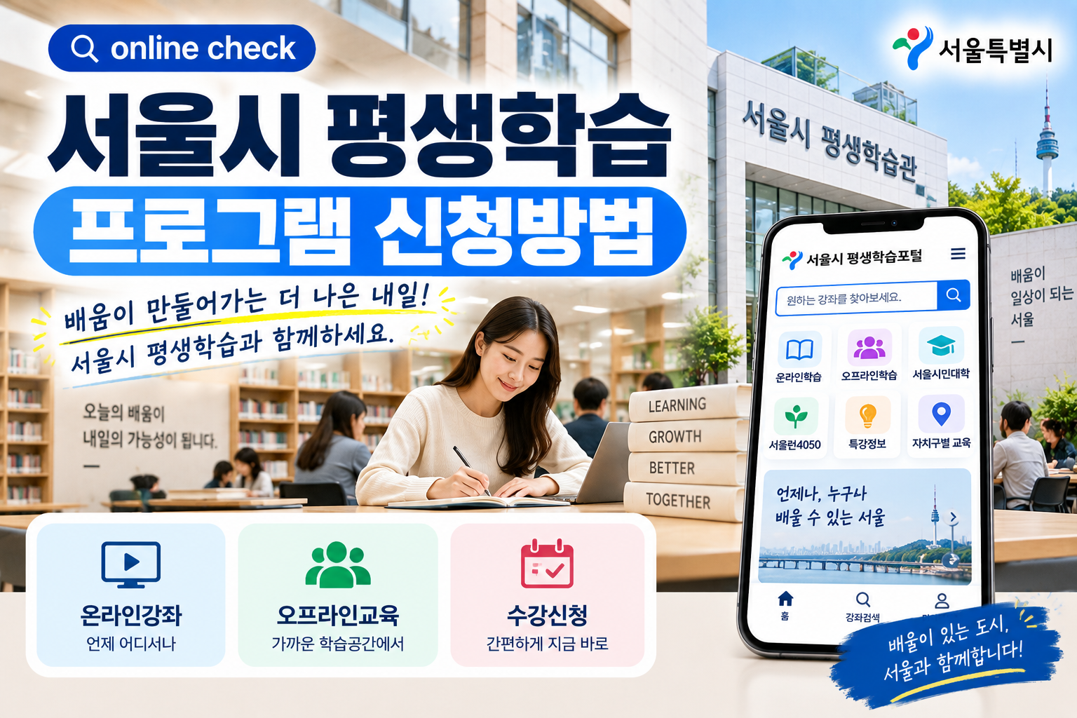 서울시 평생학습관 프로그램 신청방법 및 강좌 찾기